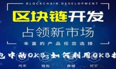 深入探讨TokenIM 2.0钱包中的OKB:如何利用OKB提升您