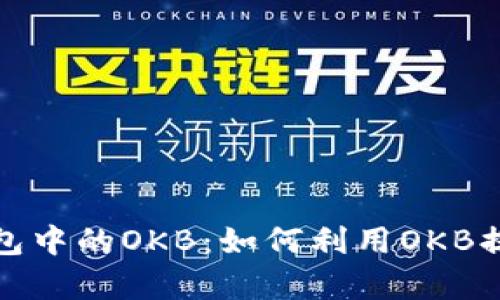 深入探讨TokenIM 2.0钱包中的OKB:如何利用OKB提升您的数字资产管理效率
