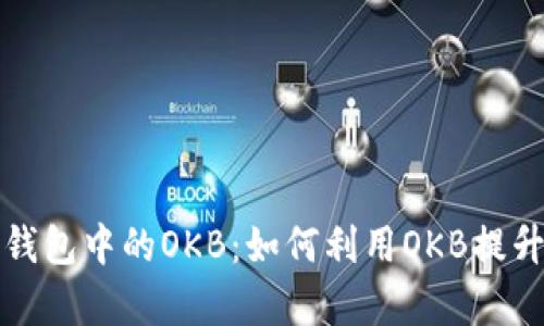 深入探讨TokenIM 2.0钱包中的OKB:如何利用OKB提升您的数字资产管理效率
