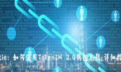 Title: 如何使用TokenIM 2.0钱包充钱:详细指南
