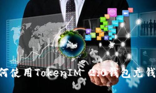 Title: 如何使用TokenIM 2.0钱包充钱：详细指南
