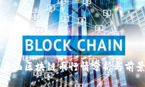 华为桌面区块链币行情分析与前景展望