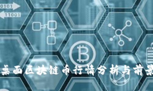 华为桌面区块链币行情分析与前景展望