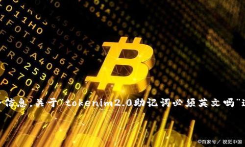 在区块链和加密货币领域,助记词是用来生成钱包地址和恢复钱包的重要安全信息。关于“tokenim2.0助记词必须英文吗”这个问题,以下是一个结构化的解答,包含、核心内容以及相关问题的深入探讨。
tokenim2.0助记词的语言要求与使用解析