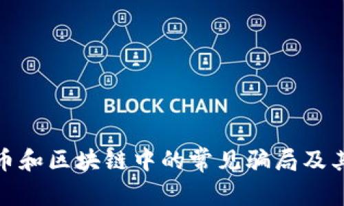 揭示比特币和区块链中的常见骗局及其防范措施