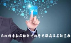 揭示比特币和区块链中的常见骗局及其防范措施