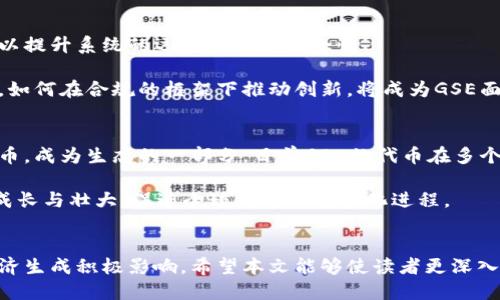 最新GSE区块链资讯：未来趋势、技术突破与市场动态分析
GSE区块链, 区块链技术, 最新资讯, 市场动态/guanjianci

最新GSE区块链资讯：未来趋势、技术突破与市场动态分析

随着区块链技术的不断进步和应用的普及，GSE（Global Smart Economy）区块链作为一个引人注目的新兴平台，正逐渐受到各界的关注。GSE区块链不仅致力于推动经济的智能化，还在技术创新、行业应用及市场动态方面展现出其强大的潜力。在本篇文章中，我们将详细分析GSE区块链的最新资讯、未来趋势、技术突破以及市场动态，以期为读者提供有价值的视角和洞见。

一、GSE区块链的概述与发展历程

GSE区块链，是基于区块链技术建立的全球性经济智能平台，其目标是通过去中心化的数据处理和信任机制，提升经济活动的效率和透明度。GSE致力于利用区块链的去中心化特性，连接全球的消费者、企业和开发者，构建一个更加智能和高效的经济生态系统。

自GSE区块链成立以来，已经经历了多个发展阶段。从初期的技术研发到现在广泛的应用推广，GSE区块链在技术创新和市场拓展上取得了一系列重要进展。目前，GSE已经与多个行业合作伙伴建立了战略合作关系，包括金融、物流、医疗等多个领域，推动了区块链技术在实际应用中的落地。

二、最新技术突破与应用案例

在技术创新方面，GSE区块链团队不断攻克技术难关，实现了一系列重要的技术突破。例如，提升了交易处理速度的共识机制，以及针对大规模数据存储的分布式存储方案。此外，GSE还开发了智能合约平台，使得用户能够以更低的成本和更高的效率进行跨境金融交易。

具体应用案例方面，GSE区块链在供应链管理、数字资产交易和去中心化金融（DeFi）等领域取得了显著成就。在供应链管理上，通过利用GSE区块链各节点的透明性和不可篡改性，企业可以有效追踪产品的生产和运输链，提高了运营的透明度和效率。在数字资产交易方面，GSE提供了一个安全和便捷的交易环境，吸引了大量投资者和用户参与其中。

三、市场动态与投资前景分析

随着区块链技术的大发展，GSE区块链的市场动态也日益受到关注。根据最近的市场研究，GSE的生态系统正在迅速扩张，投资者对其未来潜力非常乐观。当前，GSE已经与多个知名投资机构进行合作，不断吸引资金流入。

分析师认为，未来GSE区块链将在多个方面持续发力，包括扩展全球市场份额、深化技术创新以及增强与其他区块链生态系统的互联互通。根据市场反馈，越来越多的企业和个人开始认识到区块链技术的优势，GSE作为市场的领头羊，将迎来新的增长机遇。

四、可能相关的问题

h4问题一：GSE区块链如何应对安全性挑战？/h4
在区块链技术的应用中，安全性无疑是一个重要的话题。GSE区块链面对的安全性挑战主要来自于黑客攻击、技术漏洞以及恶意行为等。为了应对这些挑战，GSE采取了一系列安全措施。首先，GSE区块链设计了多层次安全架构，包括数据加密、身份验证和权限管理等技术，以确保用户信息和交易的安全。

此外，GSE还定期进行安全审计和漏洞扫描，及时修复发现的安全隐患。同时，GSE还加强用户的安全意识教育，提供相关的安全操作指导，以减轻用户行为对安全性的影响。此外，与其他区块链项目的协作和技术交流，进一步提升安全性也是GSE关注的重点。

h4问题二：GSE区块链在全球经济中的作用是什么？/h4
GSE区块链在全球经济中扮演着连接者和推动者的角色。首先，通过去中心化的特性，GSE能够将不同地区、不同背景的用户和企业连接在一起，促进资源的有效配置与流通。这一特性为全球经济的智能化转型提供了支持。

特别是在跨境交易方面，GSE区块链通过智能合约和透明的交易记录，降低了国际交易的成本和时间，为企业和用户提供了便利。而且，GSE对小微企业的支持也尤为重要，通过上线GSE，它们能够更轻松地进入外部市场，获取融资和投资机会，从而促进经济发展。

h4问题三：GSE区块链的未来发展趋势如何？/h4
随着区块链技术的持续进步，GSE区块链的未来发展趋势主要体现在以下几个方面。首先，技术创新依然是未来发展的核心，GSE将继续其共识机制与智能合约平台，以提升系统的运行效率和安全性。

其次，GSE还将在应用场景的拓展上加大力度，计划与更多行业进行合作，推动区块链技术在实际中的应用。此外，行业监管政策也将对GSE未来的发展产生重要影响，如何在合规的框架下推动创新，将成为GSE面临的一大挑战。

h4问题四：如何参与GSE区块链的生态建设？/h4
想要参与GSE区块链的生态建设，首先需要了解其基础知识和技术特点。用户可以通过官方网站或相关论坛获取信息，并参与讨论。其次，用户可以通过购买GSE的代币，成为生态的一部分，目前GSE的代币在多个交易平台上有售。

此外，GSE也欢迎开发者加入其生态系统，通过开发应用程序或提供相关技术支持，共同推动GSE生态的发展。最终，用户的积极参与和贡献将会有助于GSE区块链的成长与壮大，促进全球经济的智能化进程。

总结
GSE区块链作为当今区块链领域的新兴力量，其在技术创新、市场动态等方面的表现引人瞩目。未来，GSE将凭借其独特的优势和不断增强的生态建设，持续对全球经济生成积极影响。希望本文能够使读者更深入理解GSE区块链的现状与未来，并激发他们对这一领域的关注与参与。