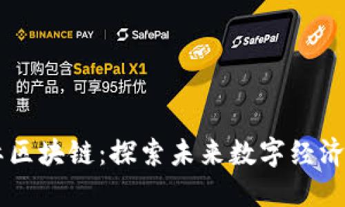 币比国际区块链：探索未来数字经济的新引擎