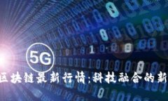2023年5G区块链最新行情：科技融合的新机遇与挑