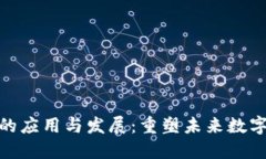 无币区块链的应用与发展：重塑未来数字经济的