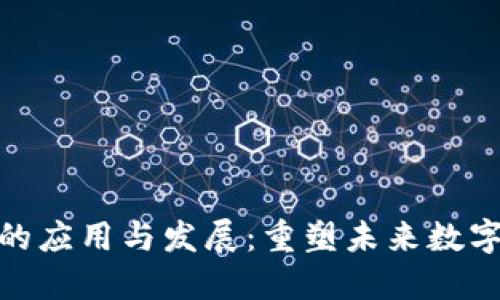 无币区块链的应用与发展:重塑未来数字经济的关键