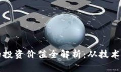 区块链币的投资价值全解析：从技术到市场前景