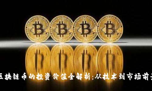 区块链币的投资价值全解析:从技术到市场前景
