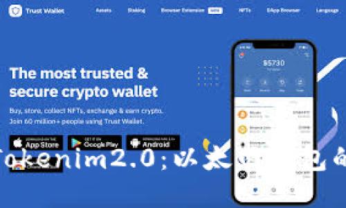 深入探索Tokenim2.0:以太网钱包的全新体验