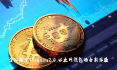 深入探索Tokenim2.0:以太网钱包的全新体验