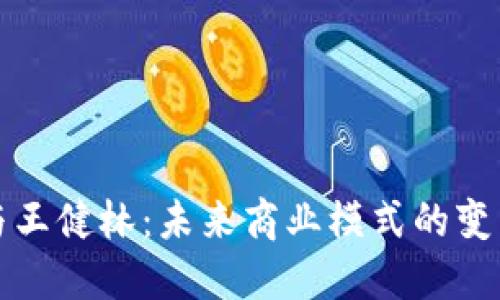 区块链与王健林:未来商业模式的变革与机遇