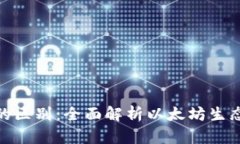 以太坊钱包与Tokenim的区别:全面解析以太坊生态