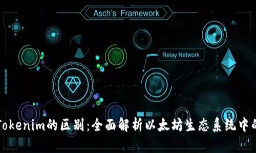 以太坊钱包与Tokenim的区别:全面解析以太坊生态系统中的数字资产管理