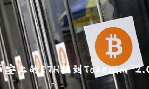 : 如何将币安上的ETH提到Tokenim 2.0:详细指南