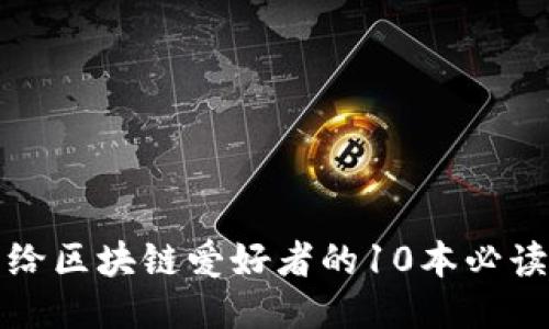 推荐给区块链爱好者的10本必读书籍