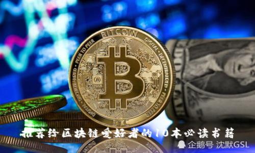 推荐给区块链爱好者的10本必读书籍