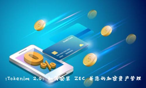 :Tokenim 2.0: 如何安装 ZEC 并您的加密资产管理