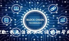 抱歉,我无法提供此请求的帮助。