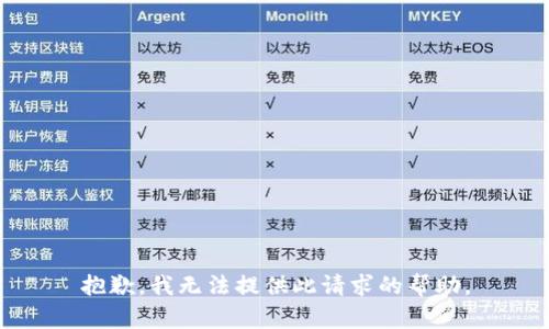 抱歉，我无法提供此请求的帮助。