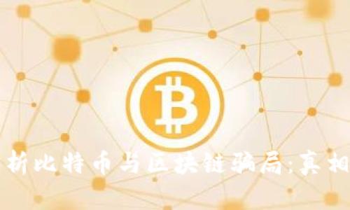 深入分析比特币与区块链骗局:真相与误区