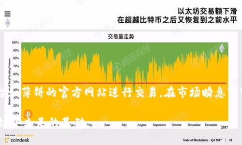 关于“tokenim是否支持薄饼”的问题，首先需要了解两个概念：“tokenim”和“薄饼”。 

### Tokenim介绍
Tokenim是一个区块链项目或者平台，具体的功能和支持的加密资产种类可能会因项目的不同而异。在这个背景下，Tokenim可能是一个提供加密资产交易、交换或管理的工具。

### 薄饼概念
对于“薄饼”，一般而言，它可能是指某种特定的加密货币或代币。例如，在某些地区，薄饼（PancakeSwap）是一个基于币安智能链（BSC）的去中心化交易所（DEX），用于交易各种代币。

### 问题探讨：tokenim是否支持薄饼？

要确定Tokenim是否支持薄饼，通常需要查看Tokenim的官方网站，官方文档或用户社区的最新信息。以下将详细介绍相关的几个问题：

### Tokenim是什么？
Tokenim是一个加密货币交易和资产管理平台，为用户提供交易、投资和管理各种加密资产的渠道。它可能支持一系列ERC-20代币，也可能支持其他区块链网络的资产。Tokenim的主要特点包括用户友好的界面、低交易费用以及安全的交易环境。平台通常会集成多个流行的加密资产让用户选择，并提供各种功能例如收益农业、流动性挖矿和交易。另外，Tokenim的另一个特点可能是其对新兴币种的支持，可能吸引那些希望在市场上寻找新机会的用户。

### 薄饼（PancakeSwap）是什么？
薄饼（PancakeSwap）是一个基于币安智能链（BSC）的去中心化交易所（DEX），主要用于用户之间快速且安全地交易代币。与其他去中心化交易平台类似，薄饼不依赖于中介机构，而是通过智能合约完成交易。用户可以提供流动性，并在完成交易的过程中赚取手续费。此外，薄饼还支持流动性挖矿和收益农业等功能，使用户可以通过持有和交易代币获得额外收益。

### Tokenim是否支持薄饼代币的交易？
为了确认Tokenim是否支持薄饼（或者BSC上的其他代币），用户需要访问Tokenim的官方网站或其知识库。平台可能会列出所有支持的资产，包括薄饼代币。还可以查看用户的论坛或社交媒体渠道，有时用户的实时反馈和经验会提供很好的信息。另外，还可以与Tokenim的客服沟通，获取更清晰的答案。

### 如何在Tokenim上交易薄饼代币？
如果Tokenim支持薄饼代币，用户可以按照以下步骤进行交易：
1. **注册账户** - 如果你还没有Tokenim的账户，首先需要注册。在注册过程中，需要提供电子邮件和设置密码。
2. **身份验证** - 许多交易平台要求进行身份验证，即KYC（了解你的客户）程序，以满足法律要求。
3. **充值资产** - 你需要将资金存入Tokenim账户，可能支持的充值方式包括银行转账或使用其他加密货币。
4. **选择交易对** - 登录账户后，选择交易中心，查找薄饼代币及其交易对，并查看当前的市场价格。
5. **下单交易** - 用户可以选择限价单或市场单进行交易。输入想要交易的数量，确保确认你了解交易手续费及其他相关费用。
6. **确认与执行** - 最后确认订单细节并提交，系统将根据市场条件执行你的交易。

### Tokenim的优势与劣势
每一个交易平台都有其独特的优势与劣势。Tokenim的优势可能包括：
- **用户友好的界面** - 方便新手用户快速上手。
- **多样化的资产支持** - 提供了多种代币和交易对，用户可自由选择。
- **低手续费** - 吸引用户进行多频次交易。
- **安全性高** - 借助区块链技术，保障交易的透明性与安全性。

然而，Tokenim的劣势可能包括：
- **流动性不足** - 如果用户较少，可能存在交易时的流动性不足问题。
- **技术问题** - 在高负荷期间，平台可能会发生延迟或崩溃。
- **缺乏特定代币的支持** - 如果Tokenim不支持某些代币，将会影响用户交易的灵活性与便利性。

### 总结
在了解Tokenim和薄饼的相关信息后，得出一个结论：若Tokenim支持薄饼代币，用户应根据通常的交易流程进行操作，确保在进行交易前做好充分的研究和了解。而如果不支持，用户可能需要考虑其他平台如薄饼的官方网站进行交易。在市场瞬息万变的环境中，选择合适的交易平台尤为重要。

在这个过程中，记得保持冷静并进行充分的市场调查，以便能安全且成功地进行加密货币交易。无论是Tokenim，薄饼或是其他平台，选择适合的环境与工具是成功的关键，也是在这个充满机遇和挑战的市场中立足的基础。