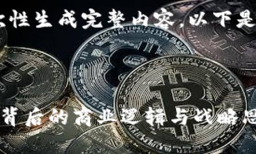 由于请求内容较长,无法一次性生成完整内容,以下是、关键词、以及部分内容示范。
与关键词
丁磊回应区块链不做比特币背后的商业逻辑与战略思考