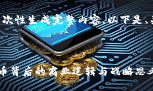由于请求内容较长,无法一次性生成完整内容,以下是、关键词、以及部分内容示范。
与关键词
丁磊回应区块链不做比特币背后的商业逻辑与战略思考