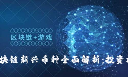 2019年eptc区块链新兴币种全面解析：投资机会与市场动态