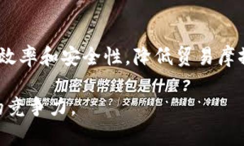 baioti人民币数字化与区块链技术的融合及其未来发展/baioti

人民币数字化,区块链,金融科技,数字货币/guanjianci

引言：人民币数字化的背景与意义
随着科技的迅猛发展，尤其是区块链和数字货币的兴起，各国央行纷纷探讨和开发数字货币。人民币数字化是中国政府为应对金融科技浪潮、提升金融市场效率、增强国际货币地位而推出的重要举措。数字人民币（DCEP）是中国人民银行研发的国家主权数字货币，旨在推动人民币国际化，改善支付系统，促进经济发展。

人民币数字化不仅可以方便国内用户的交易，还可以通过与区块链技术的结合，提高支付过程的透明度和安全性。这些趋势将对未来金融环境产生深远的影响。因此，深入探讨人民币数字化与区块链的关系显得尤为重要。

人民币数字化的核心特征
数字人民币的推出具备多项核心特征：
ul
  listrong官方发行：/strong数字人民币由中国人民银行直接发行，具有法偿性，这保证了其稳定性和广泛接受度。/li
  listrong额度可控：/strong为了防止金融风险，数字人民币的发行和使用受到央行的严格监管，流通量可控。/li
  listrong双层运营：/strong采用“央行为主，商业银行为辅”的双层运营结构，商业银行和支付机构可自主开展发行和运营业务。/li
  listrong安全性与隐私保护：/strong数字人民币在安全性方面采取了多种技术手段，包括区块链技术、加密算法等，以保障交易的安全性。同时支持用户的隐私保护。/li
/ul

区块链技术的基本概念及其优势
区块链是一种去中心化的分布式账本技术，能够确保数据不可篡改、透明和可追溯。它的基本架构包括区块、链、节点和智能合约等组成部分。用户通过网络集体维护这个账本，相较于传统的中心化数据库，区块链能提供更高的安全性和信任度。

区块链的主要优势包括：
ul
  listrong安全性：/strong利用密码学技术保证数据存储安全和传输安全。/li
  listrong透明性：/strong区块链上所有的交易记录皆公开透明，任何人都可以查询。/li
  listrong去中心化：/strong无须第三方参与，有一定的抗审查能力，不易受到攻击。/li
  listrong智能合约：/strong可编程的合约使得交易能够自动执行，减少人为干预。/li
/ul

人民币数字化与区块链技术的结合
区块链技术的运用能为人民币数字化带来诸多益处，主要体现在以下几个方面：

h4提升交易效率/h4
通过区块链技术，数字人民币能够实现实时结算，降低交易成本，提高交易效率。这对于大规模的跨境支付和交易尤为重要，有助于提高国际间的贸易便利性。

h4增强透明度与可追溯性/h4
区块链的透明特性使得所有交易记录可被追踪，从而减少了洗钱、逃税等违法行为的可能性，提升金融系统的透明度。

h4保障交易安全/h4
区块链技术的去中心化特性和加密机制为数字人民币提供了更高的安全保障，减少黑客攻击和数据盗取的风险。

h4促进智能合约应用/h4
结合区块链的智能合约功能，可以实现自动化的支付与清算流程，显著降低了交易双方的成本和风险。

潜在的问题与挑战
h4政策与监管挑战/h4
尽管数字人民币与区块链的结合具有很多优势，但在实施过程中仍会面临一系列监管与政策挑战。政府必须在保护金融稳定与鼓励技术创新之间找到平衡。例如，如何制定相应的法律法规，以应对可能出现的技术风险和市场风险，是一项复杂的任务。

h4技术适应性与安全性问题/h4
区块链技术的引入需要银行和金融机构重新评估他们的技术架构及其适应性。此外，尽管区块链自身是安全的，但其应用中涉及的终端设备、网络环境等容易受到攻击，保障整体系统的安全性同样是个难题。

h4公众接受度/h4
数字货币的普及离不开公众的接受度。许多人对数字货币存在疑虑，如安全性、隐私保护等问题。因此，提升公众对数字人民币及其背后技术的认知和信任，也是推广的关键之一。

h4国际竞争/h4
随着各国积极推动自己的数字货币，人民币数字化也面临着国际竞争的问题。为保持国际市场的竞争力，需要不断创新，提升国际化进程，以确保人民币在全球交易中占据有利地位。

总结与展望
人民币数字化与区块链技术的结合不仅是金融科技发展的方向，也是推动经济转型与升级的重要手段。未来，数字人民币有望通过区块链技术提升交易的效率和安全性，推动金融体系的变革与发展。

在这一过程中，各国政府、金融机构和科技公司之间的合作将变得至关重要。只有通过跨界合作、共同创新，才能克服在实施数字货币过程中面临的各种挑战，从而实现可持续发展。

可能相关的问题

h4人民币数字化与区块链结合，如何改变传统金融机构的角色？/h4
传统金融机构在数字货币生态中将迎来重要变革，最直接的影响便是它们的业务模式和价值定位将发生变化。数字人民币的推出意味着支付、清算和结算过程的自动化，而这一过程往往是由传统金融机构主导的。

首先，传统金融机构将需要重新定义自身的角色。在数字货币体系中，某些传统的中介功能将被削弱，金融机构需要向其他增值服务转型，例如提供数据分析咨询、风险管理、投资顾问等服务。

其次，金融机构将必须积极适应数字货币带来的新技术浪潮。包括拥抱区块链技术、云计算和人工智能等新兴技术，开展金融科技创新。而与政府、科技公司合作，将成为新的趋势。

h4数字人民币的安全性如何保证？/h4
数字人民币在安全性方面采取了多项技术手段，以确保交易的安全和数据的隐私保护。首先，央行本身就使用了区块链技术所具备的去中心化特性，大幅提升了数据被篡改的难度。

其次，数字人民币采用了先进的加密算法，能够有效防止数据在传输过程中的泄露和伪造。此外，央行在数字人民币的设计中引入了多重身份认证机制，以提升用户身份的安全性。

h4如何促进公众对数字人民币的接受度？/h4
提升公众对数字人民币的接受度，需要从多个角度入手。首先，政府和金融机构应加强对数字人民币的宣传与教育，使公众了解其安全性、便利性和优越性。

其次，开展多种使用场景的试点，如无现金支付、公共服务支付等，让公众在日常生活中逐步接触并体验数字人民币的使用，增强其认可度。

最后，重视客户反馈，及时调整策略，增强服务品质，以提升客户的使用体验和满意度，从而推动数字人民币的广泛应用。

h4在国际付款中，数字人民币的引入将产生怎样的影响？/h4
数字人民币的引入将会重塑国际支付市场，尤其是在跨境支付领域。其凭借快速、低成本、安全性高的优势，有望打破现行的复杂的国际清算流程。

数字人民币有可能减少对美元的依赖，提升人民币在国际贸易中的使用frequency。此外，区块链技术的透明和可追溯性能显著提高跨境交易的效率和安全性，降低贸易摩擦的可能性。

而对其他国家而言，数字人民币将带来竞争压力，尤其是对于那些尚未推出数字货币的国家。必须采取相应措施，以提升自身货币在国际支付中的竞争力。