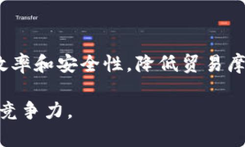 baioti人民币数字化与区块链技术的融合及其未来发展/baioti

人民币数字化,区块链,金融科技,数字货币/guanjianci

引言：人民币数字化的背景与意义
随着科技的迅猛发展，尤其是区块链和数字货币的兴起，各国央行纷纷探讨和开发数字货币。人民币数字化是中国政府为应对金融科技浪潮、提升金融市场效率、增强国际货币地位而推出的重要举措。数字人民币（DCEP）是中国人民银行研发的国家主权数字货币，旨在推动人民币国际化，改善支付系统，促进经济发展。

人民币数字化不仅可以方便国内用户的交易，还可以通过与区块链技术的结合，提高支付过程的透明度和安全性。这些趋势将对未来金融环境产生深远的影响。因此，深入探讨人民币数字化与区块链的关系显得尤为重要。

人民币数字化的核心特征
数字人民币的推出具备多项核心特征：
ul
  listrong官方发行：/strong数字人民币由中国人民银行直接发行，具有法偿性，这保证了其稳定性和广泛接受度。/li
  listrong额度可控：/strong为了防止金融风险，数字人民币的发行和使用受到央行的严格监管，流通量可控。/li
  listrong双层运营：/strong采用“央行为主，商业银行为辅”的双层运营结构，商业银行和支付机构可自主开展发行和运营业务。/li
  listrong安全性与隐私保护：/strong数字人民币在安全性方面采取了多种技术手段，包括区块链技术、加密算法等，以保障交易的安全性。同时支持用户的隐私保护。/li
/ul

区块链技术的基本概念及其优势
区块链是一种去中心化的分布式账本技术，能够确保数据不可篡改、透明和可追溯。它的基本架构包括区块、链、节点和智能合约等组成部分。用户通过网络集体维护这个账本，相较于传统的中心化数据库，区块链能提供更高的安全性和信任度。

区块链的主要优势包括：
ul
  listrong安全性：/strong利用密码学技术保证数据存储安全和传输安全。/li
  listrong透明性：/strong区块链上所有的交易记录皆公开透明，任何人都可以查询。/li
  listrong去中心化：/strong无须第三方参与，有一定的抗审查能力，不易受到攻击。/li
  listrong智能合约：/strong可编程的合约使得交易能够自动执行，减少人为干预。/li
/ul

人民币数字化与区块链技术的结合
区块链技术的运用能为人民币数字化带来诸多益处，主要体现在以下几个方面：

h4提升交易效率/h4
通过区块链技术，数字人民币能够实现实时结算，降低交易成本，提高交易效率。这对于大规模的跨境支付和交易尤为重要，有助于提高国际间的贸易便利性。

h4增强透明度与可追溯性/h4
区块链的透明特性使得所有交易记录可被追踪，从而减少了洗钱、逃税等违法行为的可能性，提升金融系统的透明度。

h4保障交易安全/h4
区块链技术的去中心化特性和加密机制为数字人民币提供了更高的安全保障，减少黑客攻击和数据盗取的风险。

h4促进智能合约应用/h4
结合区块链的智能合约功能，可以实现自动化的支付与清算流程，显著降低了交易双方的成本和风险。

潜在的问题与挑战
h4政策与监管挑战/h4
尽管数字人民币与区块链的结合具有很多优势，但在实施过程中仍会面临一系列监管与政策挑战。政府必须在保护金融稳定与鼓励技术创新之间找到平衡。例如，如何制定相应的法律法规，以应对可能出现的技术风险和市场风险，是一项复杂的任务。

h4技术适应性与安全性问题/h4
区块链技术的引入需要银行和金融机构重新评估他们的技术架构及其适应性。此外，尽管区块链自身是安全的，但其应用中涉及的终端设备、网络环境等容易受到攻击，保障整体系统的安全性同样是个难题。

h4公众接受度/h4
数字货币的普及离不开公众的接受度。许多人对数字货币存在疑虑，如安全性、隐私保护等问题。因此，提升公众对数字人民币及其背后技术的认知和信任，也是推广的关键之一。

h4国际竞争/h4
随着各国积极推动自己的数字货币，人民币数字化也面临着国际竞争的问题。为保持国际市场的竞争力，需要不断创新，提升国际化进程，以确保人民币在全球交易中占据有利地位。

总结与展望
人民币数字化与区块链技术的结合不仅是金融科技发展的方向，也是推动经济转型与升级的重要手段。未来，数字人民币有望通过区块链技术提升交易的效率和安全性，推动金融体系的变革与发展。

在这一过程中，各国政府、金融机构和科技公司之间的合作将变得至关重要。只有通过跨界合作、共同创新，才能克服在实施数字货币过程中面临的各种挑战，从而实现可持续发展。

可能相关的问题

h4人民币数字化与区块链结合，如何改变传统金融机构的角色？/h4
传统金融机构在数字货币生态中将迎来重要变革，最直接的影响便是它们的业务模式和价值定位将发生变化。数字人民币的推出意味着支付、清算和结算过程的自动化，而这一过程往往是由传统金融机构主导的。

首先，传统金融机构将需要重新定义自身的角色。在数字货币体系中，某些传统的中介功能将被削弱，金融机构需要向其他增值服务转型，例如提供数据分析咨询、风险管理、投资顾问等服务。

其次，金融机构将必须积极适应数字货币带来的新技术浪潮。包括拥抱区块链技术、云计算和人工智能等新兴技术，开展金融科技创新。而与政府、科技公司合作，将成为新的趋势。

h4数字人民币的安全性如何保证？/h4
数字人民币在安全性方面采取了多项技术手段，以确保交易的安全和数据的隐私保护。首先，央行本身就使用了区块链技术所具备的去中心化特性，大幅提升了数据被篡改的难度。

其次，数字人民币采用了先进的加密算法，能够有效防止数据在传输过程中的泄露和伪造。此外，央行在数字人民币的设计中引入了多重身份认证机制，以提升用户身份的安全性。

h4如何促进公众对数字人民币的接受度？/h4
提升公众对数字人民币的接受度，需要从多个角度入手。首先，政府和金融机构应加强对数字人民币的宣传与教育，使公众了解其安全性、便利性和优越性。

其次，开展多种使用场景的试点，如无现金支付、公共服务支付等，让公众在日常生活中逐步接触并体验数字人民币的使用，增强其认可度。

最后，重视客户反馈，及时调整策略，增强服务品质，以提升客户的使用体验和满意度，从而推动数字人民币的广泛应用。

h4在国际付款中，数字人民币的引入将产生怎样的影响？/h4
数字人民币的引入将会重塑国际支付市场，尤其是在跨境支付领域。其凭借快速、低成本、安全性高的优势，有望打破现行的复杂的国际清算流程。

数字人民币有可能减少对美元的依赖，提升人民币在国际贸易中的使用frequency。此外，区块链技术的透明和可追溯性能显著提高跨境交易的效率和安全性，降低贸易摩擦的可能性。

而对其他国家而言，数字人民币将带来竞争压力，尤其是对于那些尚未推出数字货币的国家。必须采取相应措施，以提升自身货币在国际支付中的竞争力。