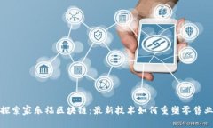 探索家乐福区块链：最新技术如何重塑零售业
