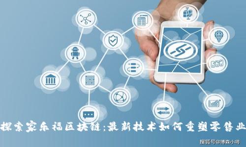 探索家乐福区块链:最新技术如何重塑零售业