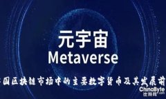 中国区块链市场中的主要数字货币及其发展前景