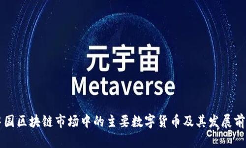 中国区块链市场中的主要数字货币及其发展前景