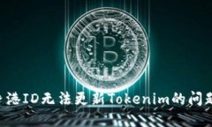 如何解决香港ID无法更新Tokenim的问题:全面指南