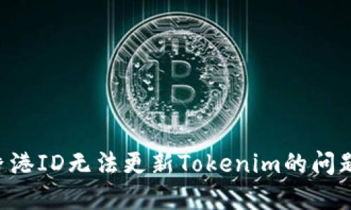 如何解决香港ID无法更新Tokenim的问题:全面指南