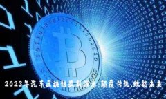 2023年汽车区块链最新消息：颠覆传统，赋能未来