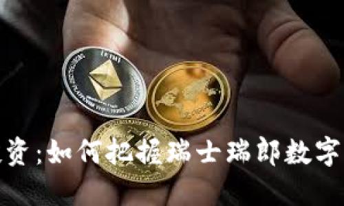 瑞郎币区块链投资:如何把握瑞士瑞郎数字货币的未来机遇