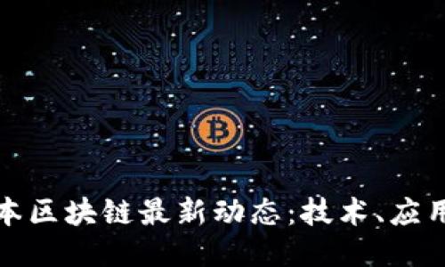 深入探索日本区块链最新动态:技术、应用与未来趋势