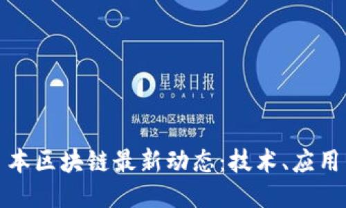 深入探索日本区块链最新动态:技术、应用与未来趋势