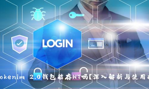 : Tokenim 2.0钱包能存HT吗?深入解析与使用指南
