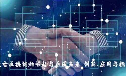 盘古区块链的崛起与币圈未来:创新、应用与挑战