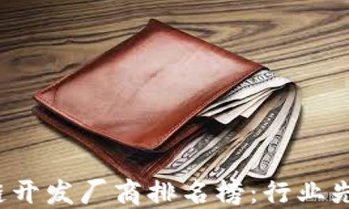
2023年区块链开发厂商排名榜：行业先锋与新兴力量