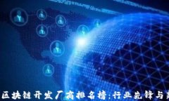 2023年区块链开发厂商排名榜：行业先锋与新兴力