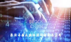 最新币圈区块链源码解析与应用